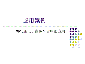 XML技术在电子商务平台中的应用.ppt