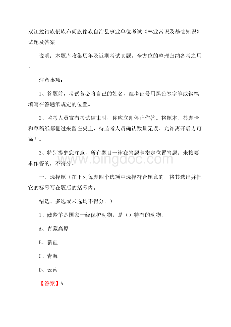 双江拉祜族佤族布朗族傣族自治县事业单位考试《林业常识及基础知识》试题及答案Word文档下载推荐.docx