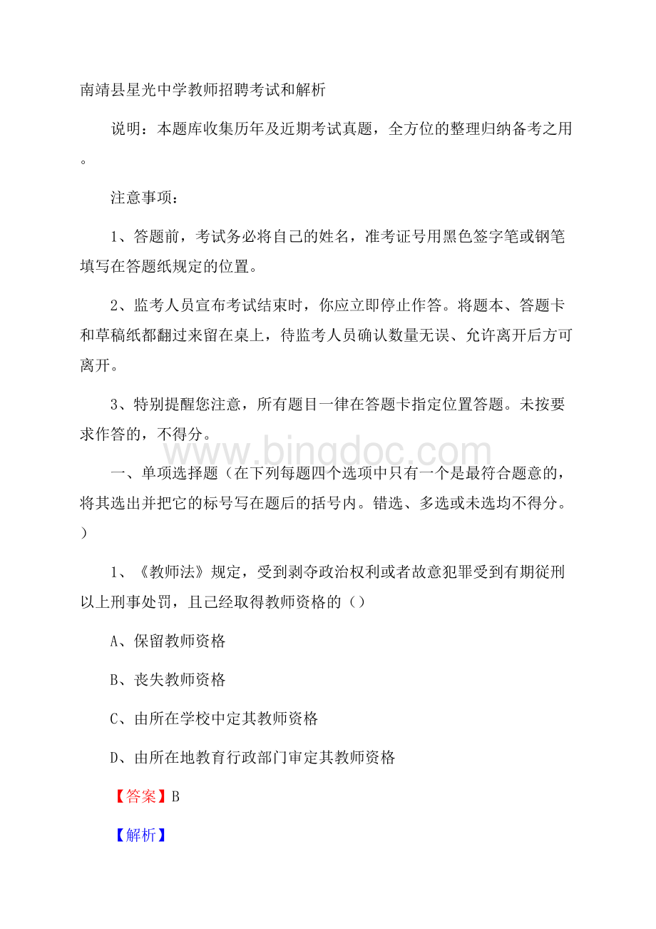 南靖县星光中学教师招聘考试和解析.docx_第1页