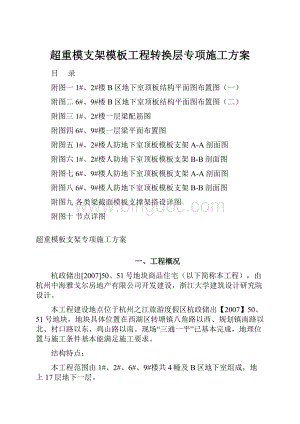 超重模支架模板工程转换层专项施工方案.docx