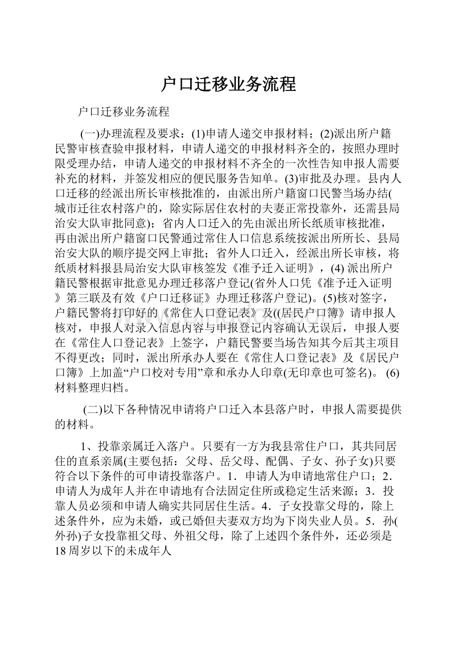 户口迁移业务流程Word文档下载推荐.docx_第1页