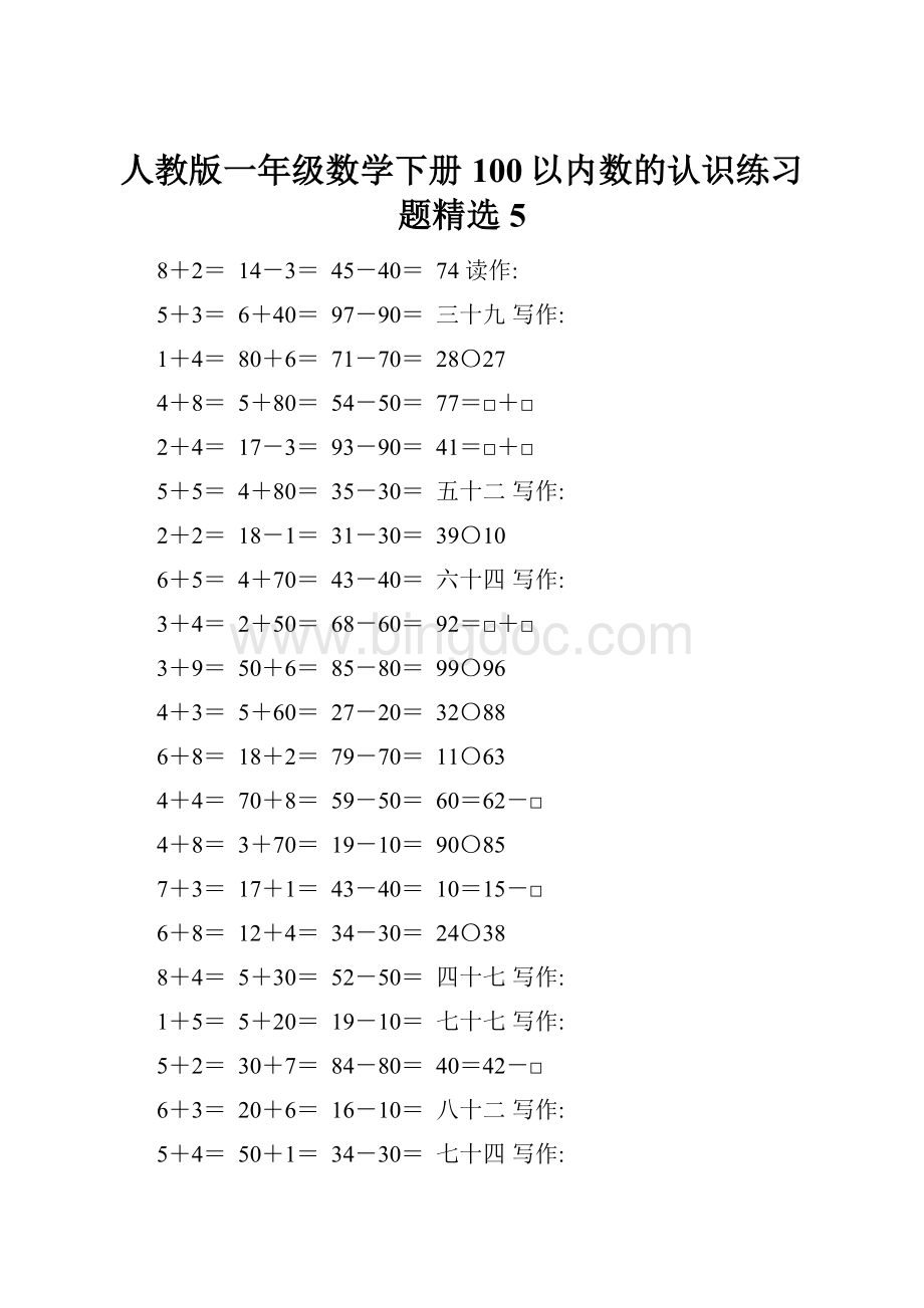 人教版一年级数学下册100以内数的认识练习题精选5.docx_第1页