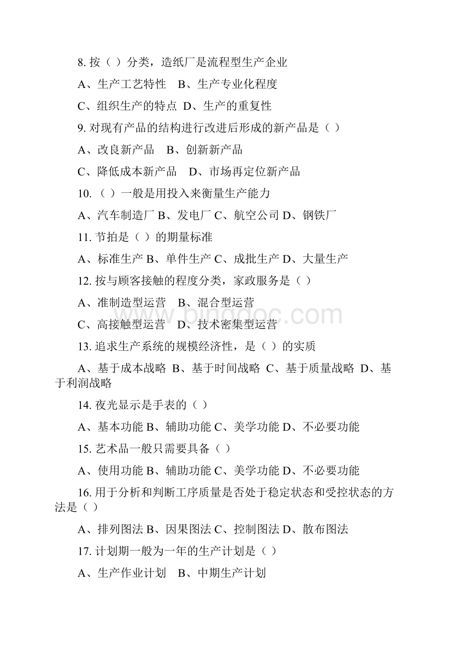 企业生产运作管理习题集含答案.docx_第2页