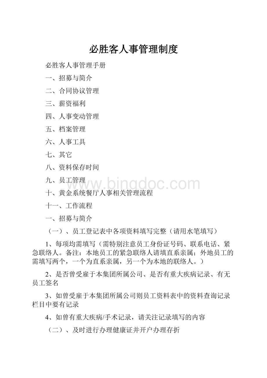 必胜客人事管理制度Word文档下载推荐.docx_第1页