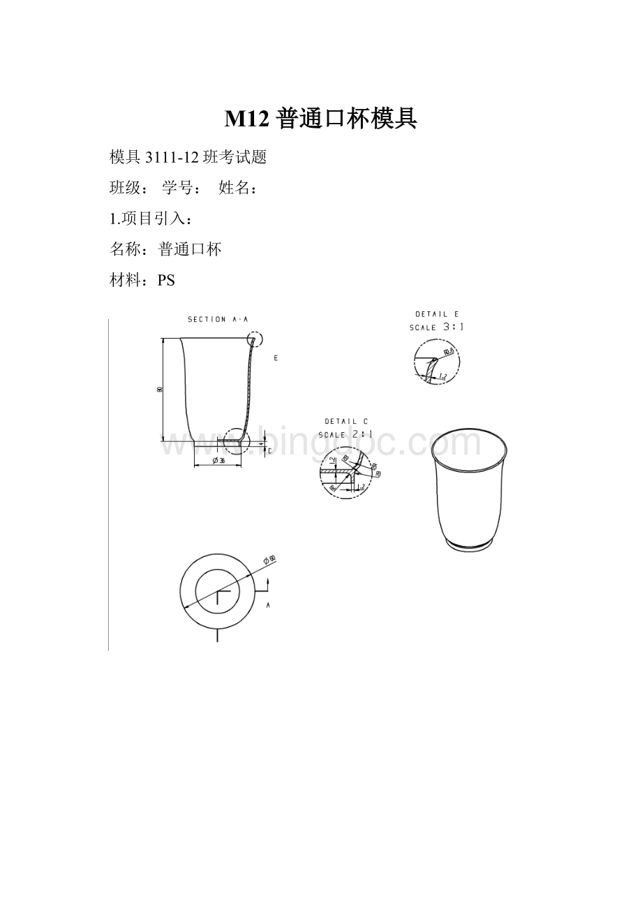 M12普通口杯模具Word格式文档下载.docx_第1页