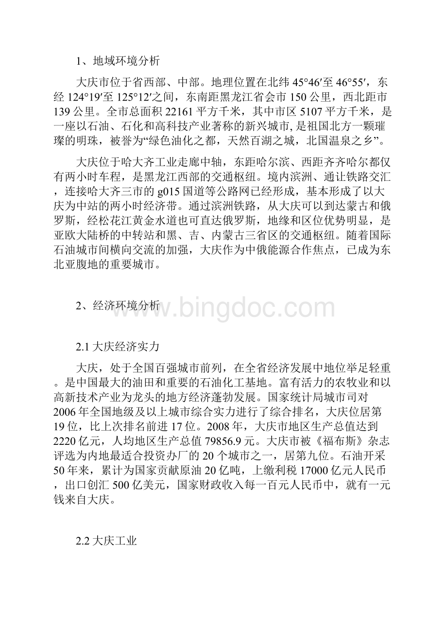 大庆木材市场新建可行性论证报告.docx_第3页