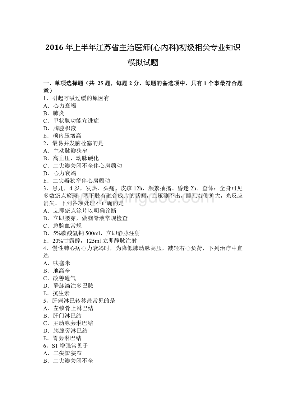 上半年江苏省主治医师心内科初级相关专业知识模拟试题.docx