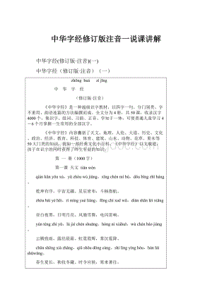 中华字经修订版注音一说课讲解文档格式.docx