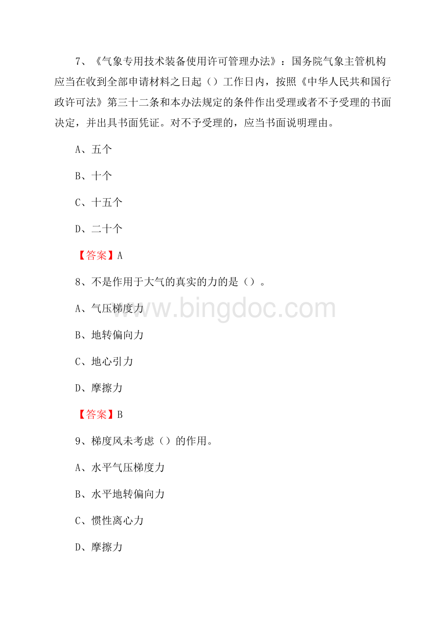 云南省昆明市盘龙区下半年气象部门《专业基础知识》.docx_第3页