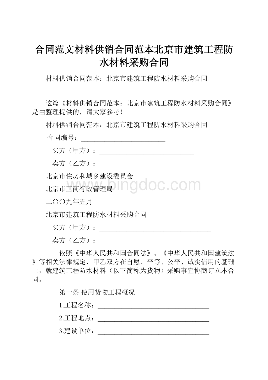 合同范文材料供销合同范本北京市建筑工程防水材料采购合同.docx