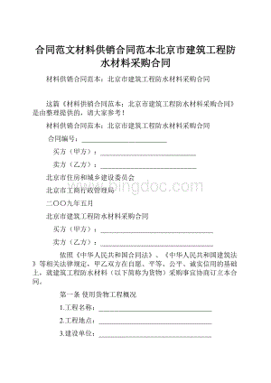 合同范文材料供销合同范本北京市建筑工程防水材料采购合同文档格式.docx
