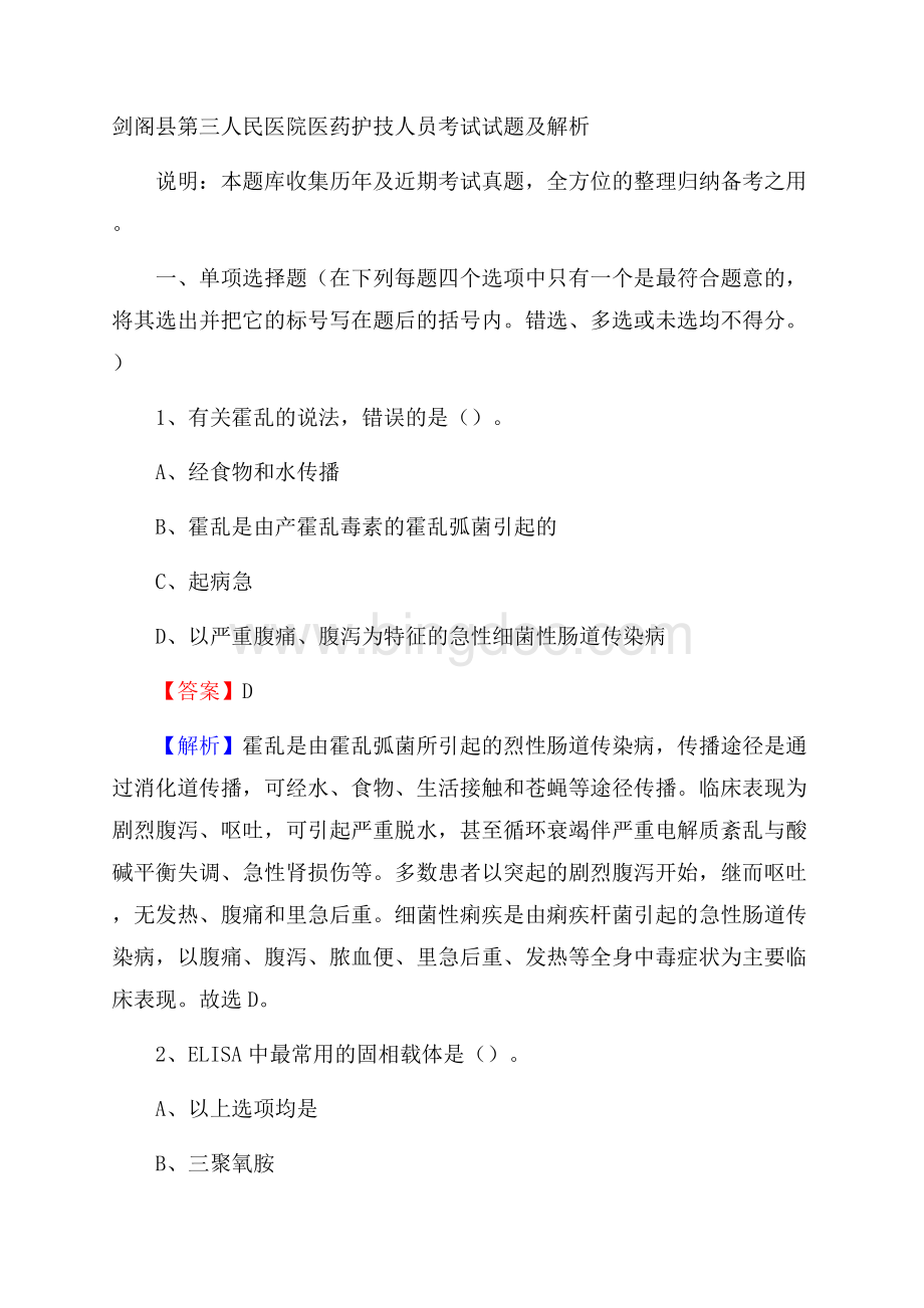 剑阁县第三人民医院医药护技人员考试试题及解析Word下载.docx_第1页