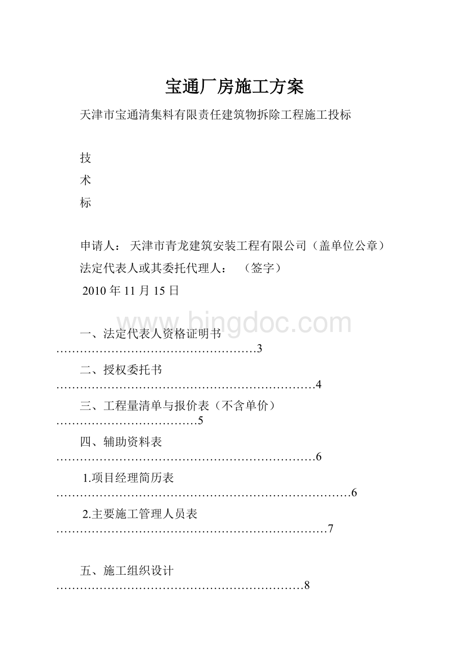 宝通厂房施工方案Word文档格式.docx_第1页