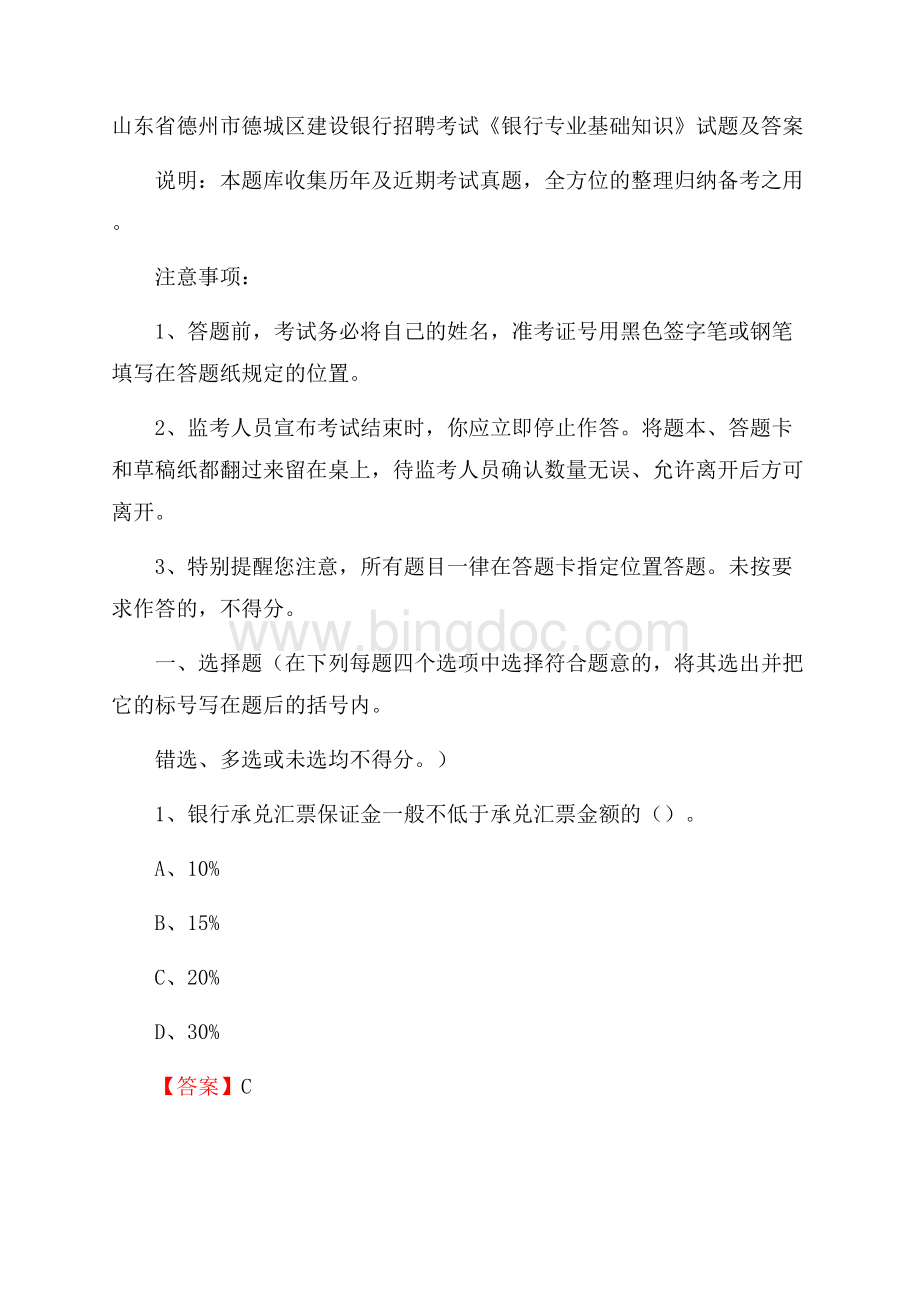 山东省德州市德城区建设银行招聘考试《银行专业基础知识》试题及答案.docx_第1页