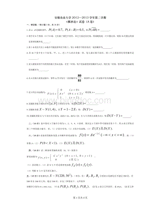 安徽农业大学12-13第二学期概率统计试卷及答案.doc