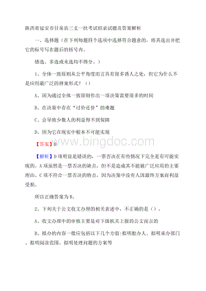 陕西省延安市甘泉县三支一扶考试招录试题及答案解析Word文档格式.docx