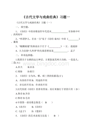 《古代文学与戏曲经典》习题一.docx