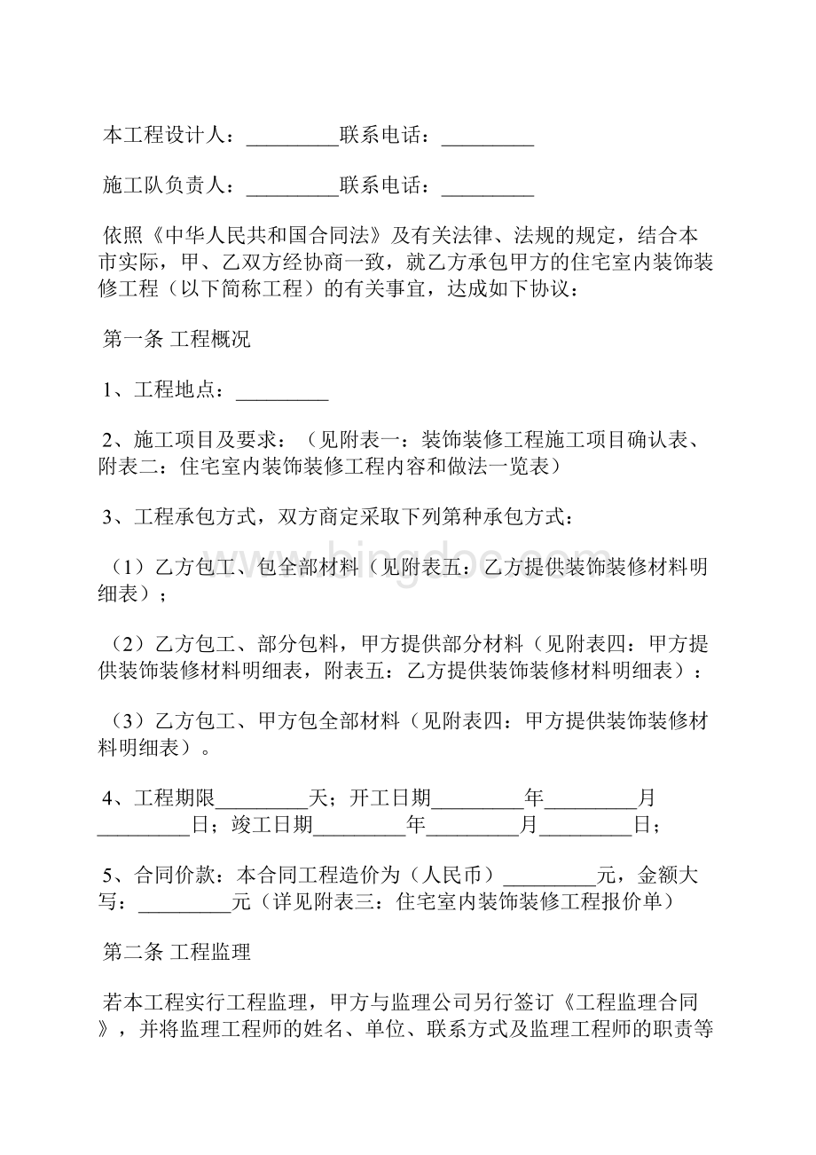 住宅室内装饰装修工程施工合同标准版docx.docx_第2页