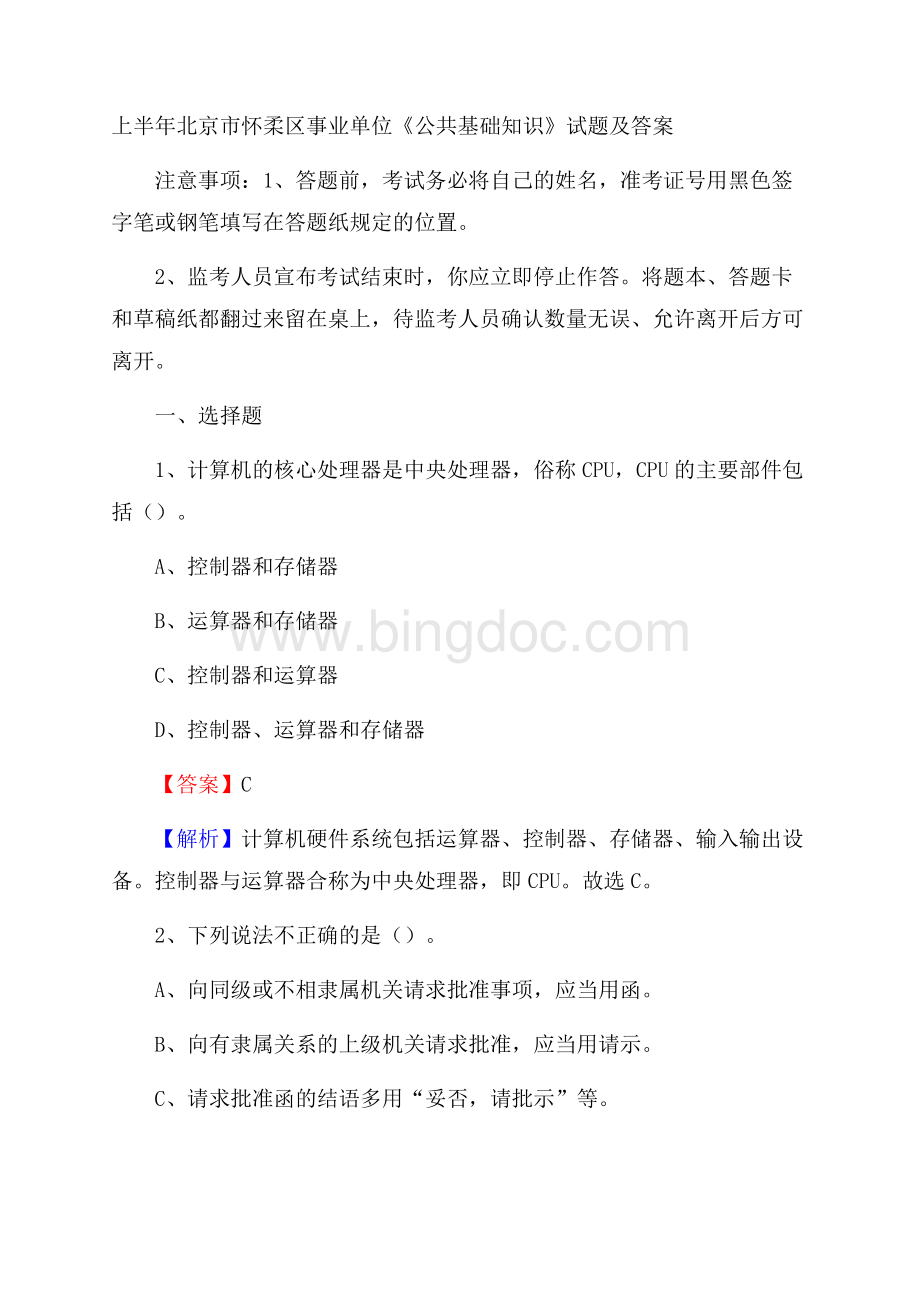 上半年北京市怀柔区事业单位《公共基础知识》试题及答案.docx_第1页