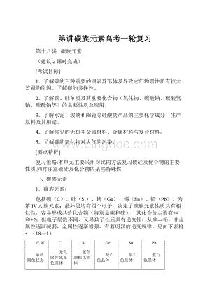 第讲碳族元素高考一轮复习Word格式文档下载.docx