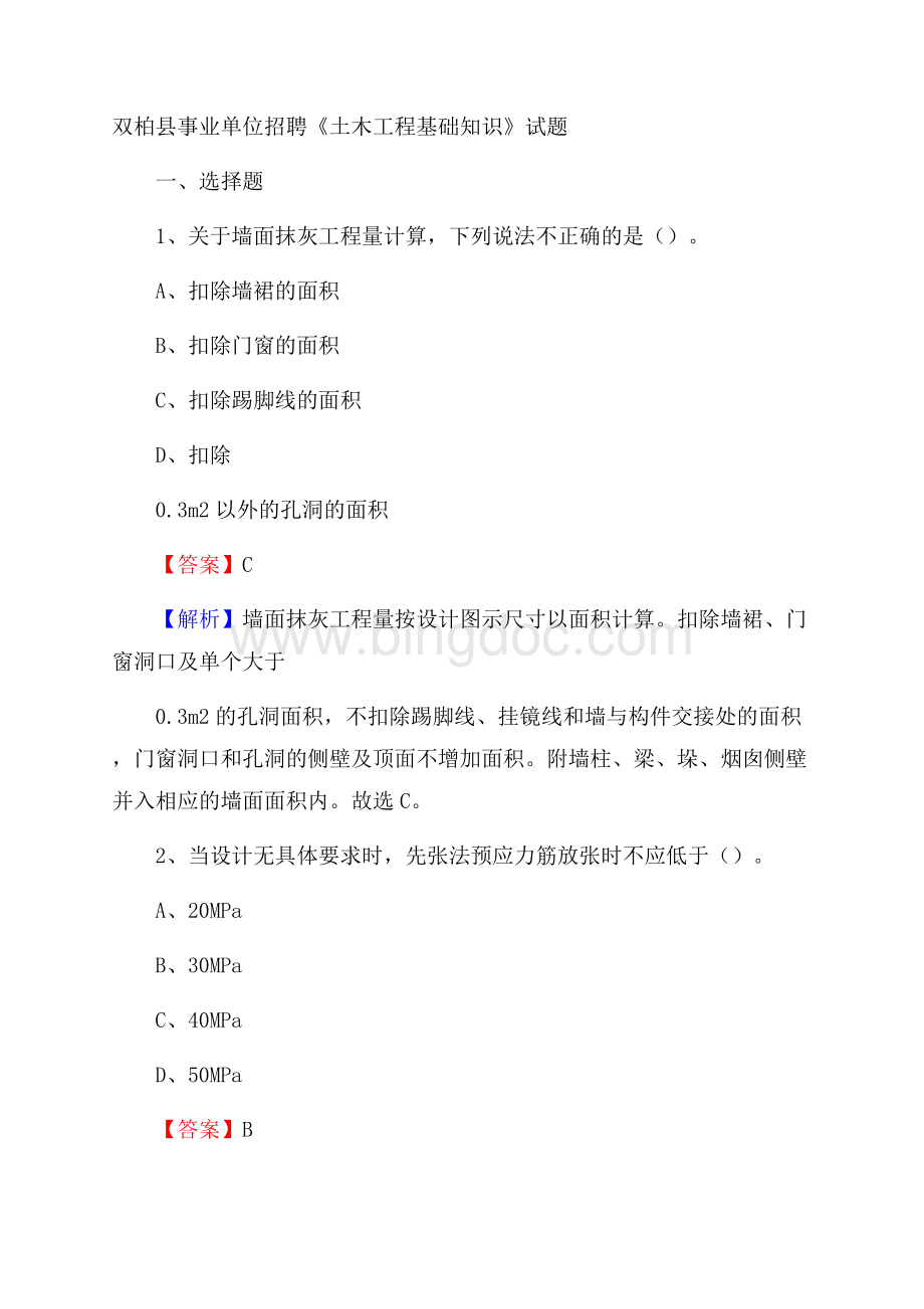 双柏县事业单位招聘《土木工程基础知识》试题Word下载.docx_第1页
