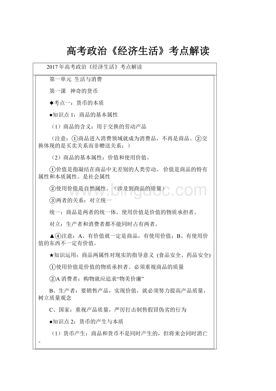 高考政治《经济生活》考点解读Word格式.docx