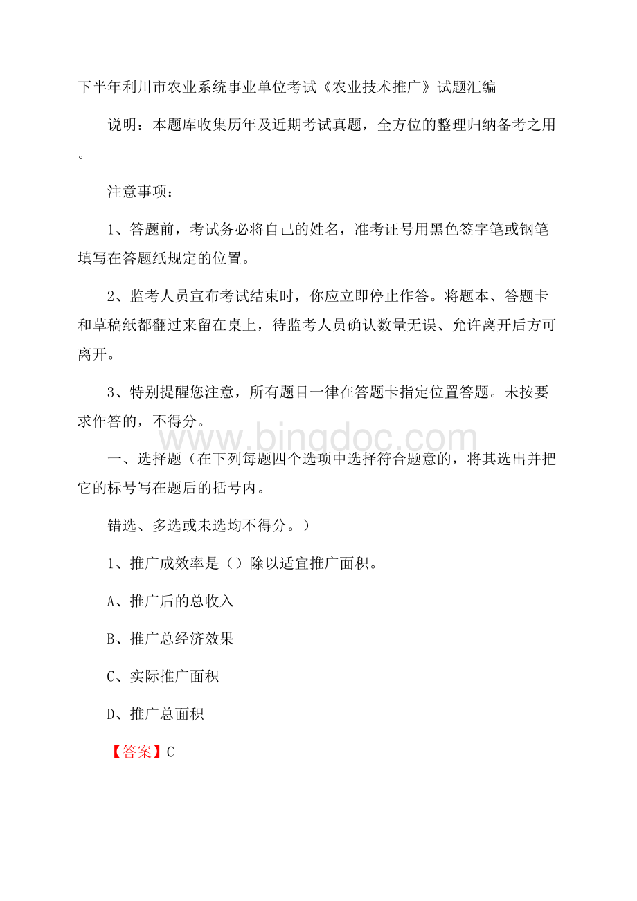 下半年利川市农业系统事业单位考试《农业技术推广》试题汇编.docx_第1页