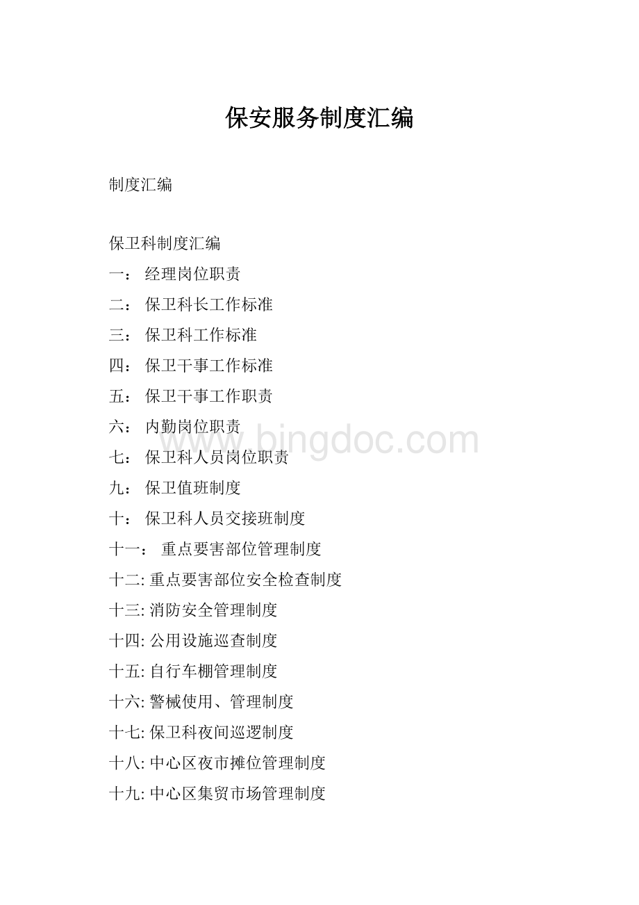 保安服务制度汇编Word下载.docx_第1页