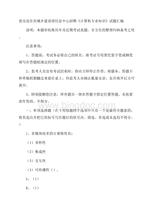 瓮安县住房城乡建设部信息中心招聘《计算机专业知识》试题汇编.docx