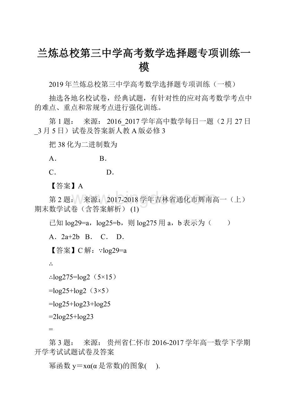 兰炼总校第三中学高考数学选择题专项训练一模Word格式文档下载.docx