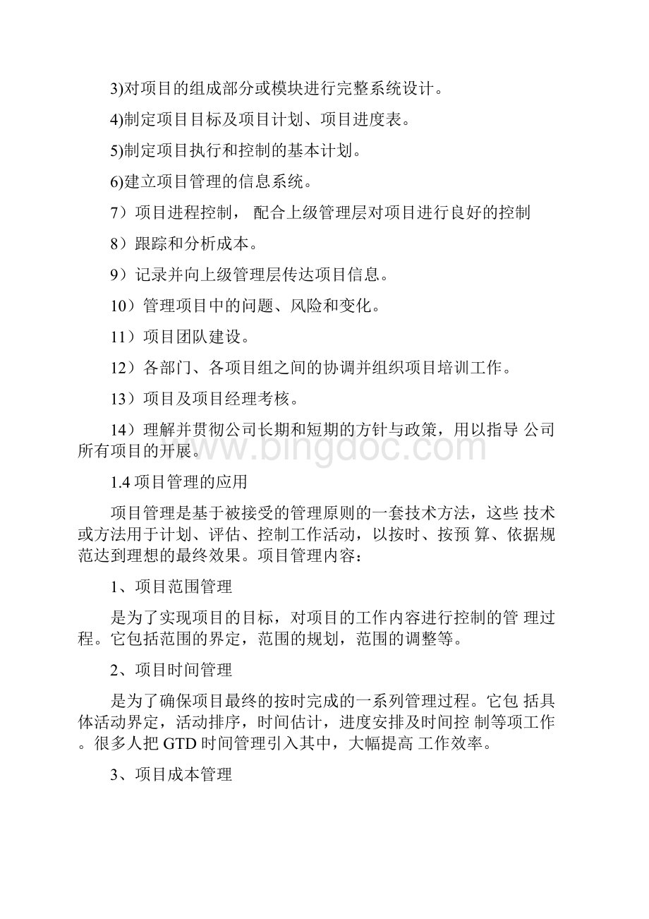 项目管理分析与总结Word文档格式.docx_第3页