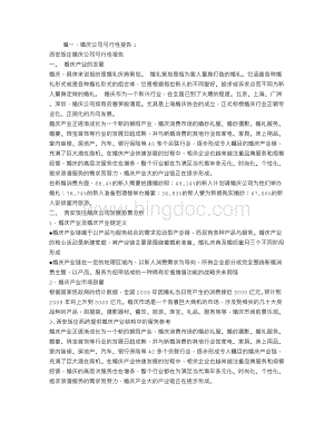 婚庆公司的可行性报告Word下载.doc