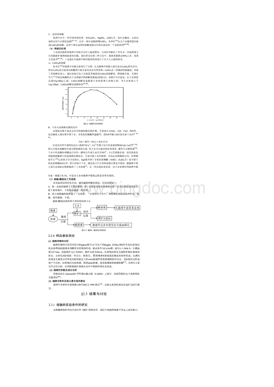 熔融一酸浸法处理硫酸渣生产铁精矿的研究.docx_第3页