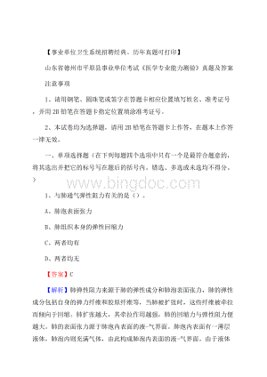 山东省德州市平原县事业单位考试《医学专业能力测验》真题及答案.docx