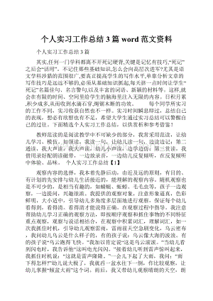 个人实习工作总结3篇word范文资料Word文件下载.docx