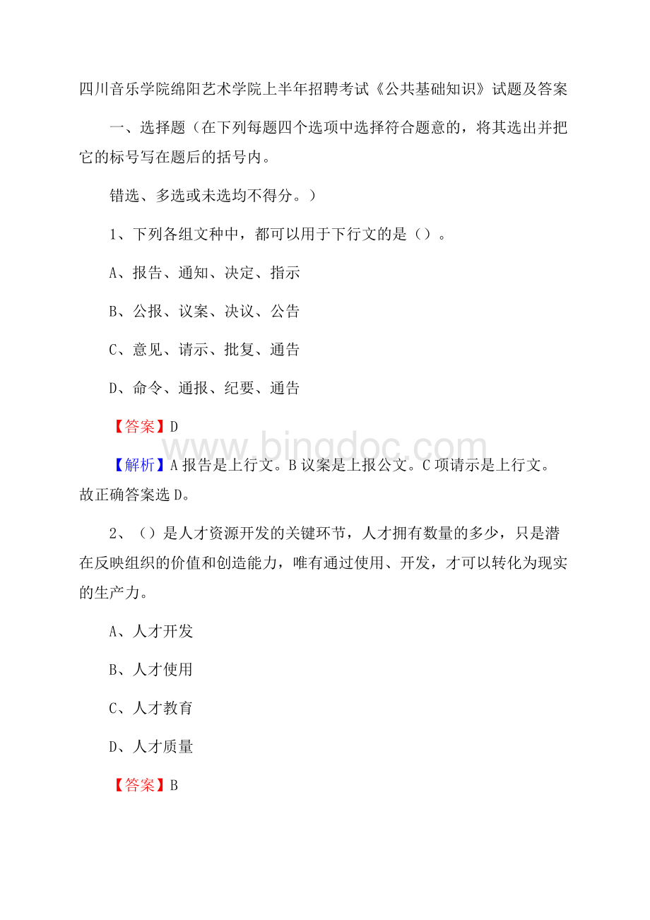 四川音乐学院绵阳艺术学院上半年招聘考试《公共基础知识》试题及答案文档格式.docx_第1页