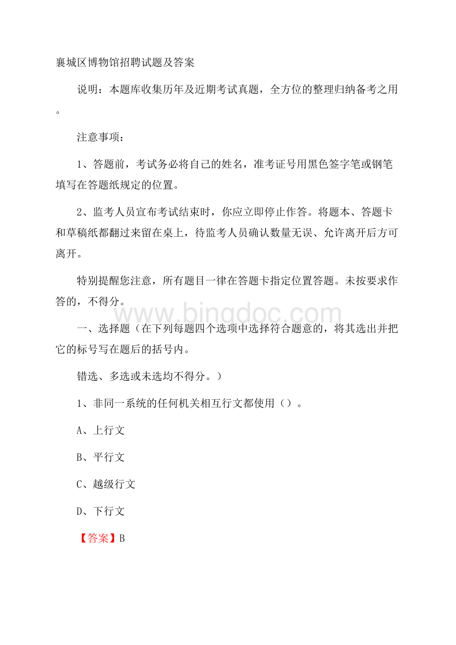 襄城区博物馆招聘试题及答案文档格式.docx_第1页