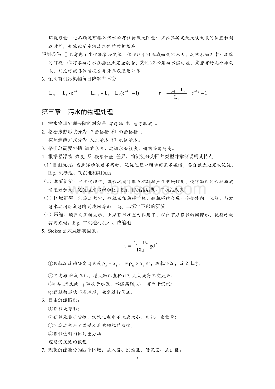 哈工大水污染控制工程(二)复习总结.doc_第3页