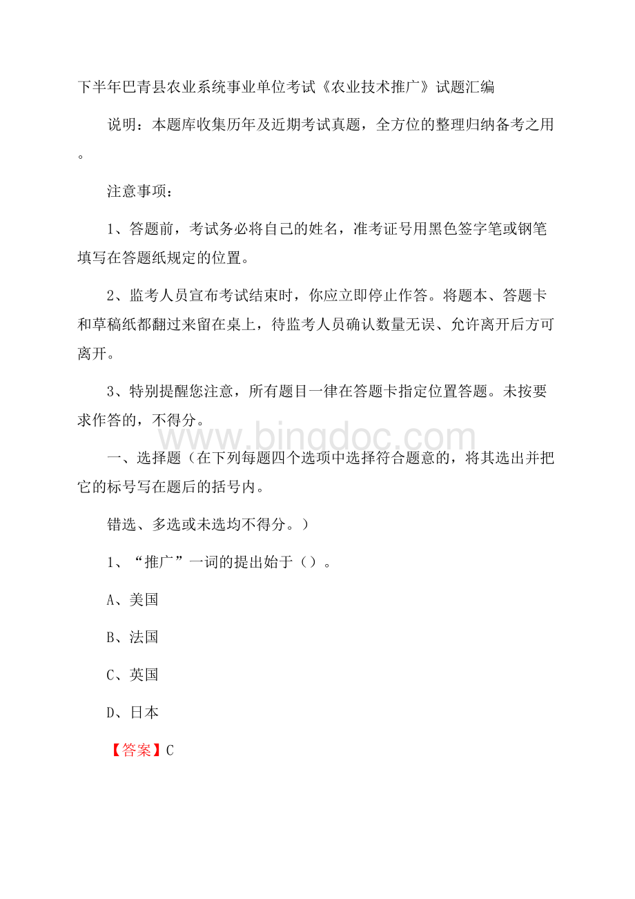 下半年巴青县农业系统事业单位考试《农业技术推广》试题汇编.docx