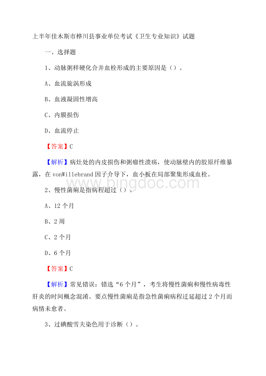 上半年佳木斯市桦川县事业单位考试《卫生专业知识》试题Word下载.docx_第1页