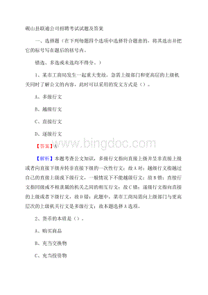 砚山县联通公司招聘考试试题及答案.docx