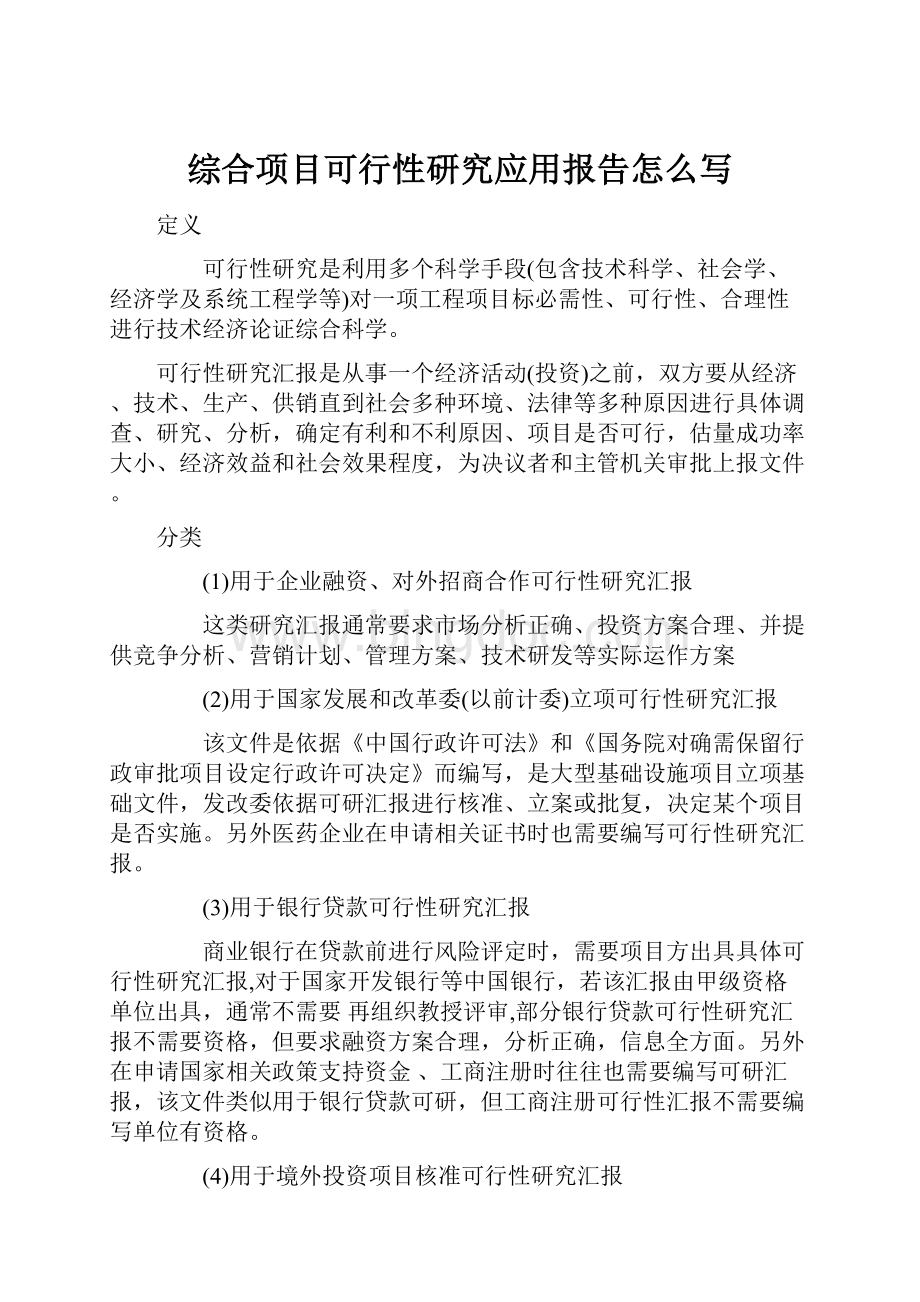 综合项目可行性研究应用报告怎么写文档格式.docx