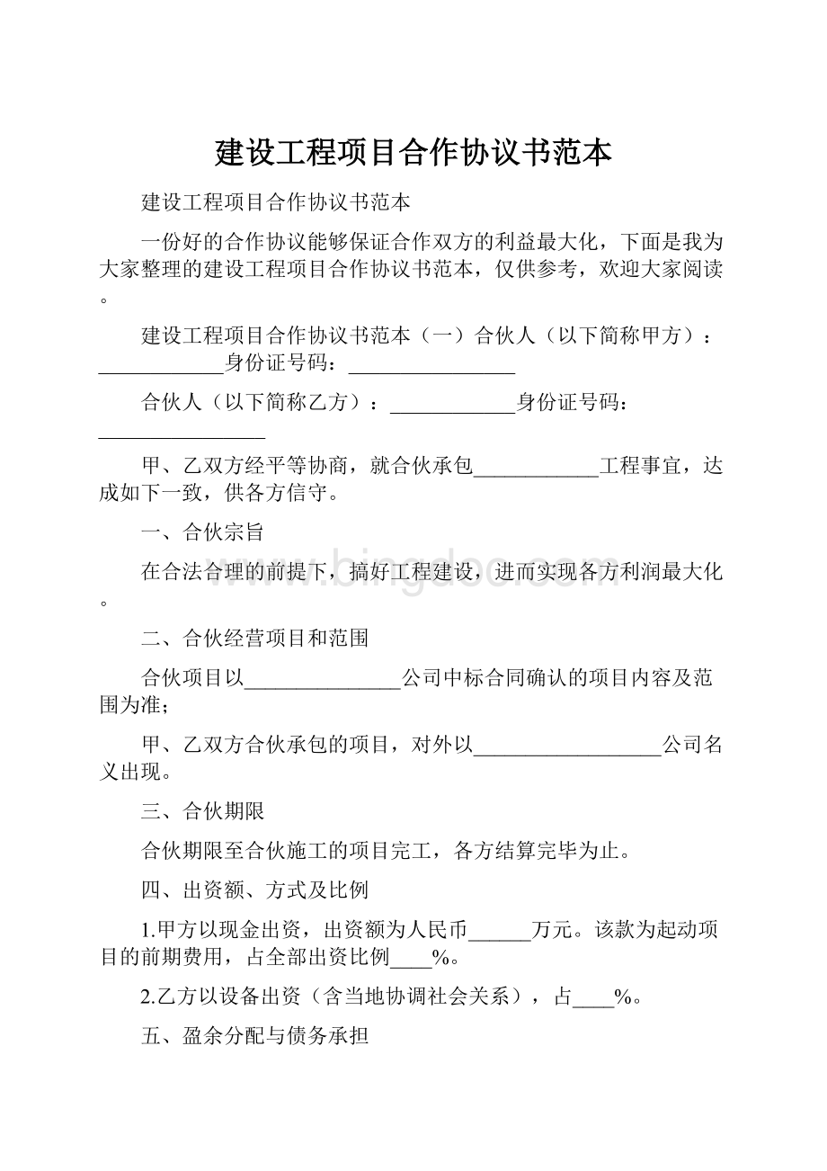 建设工程项目合作协议书范本Word格式.docx