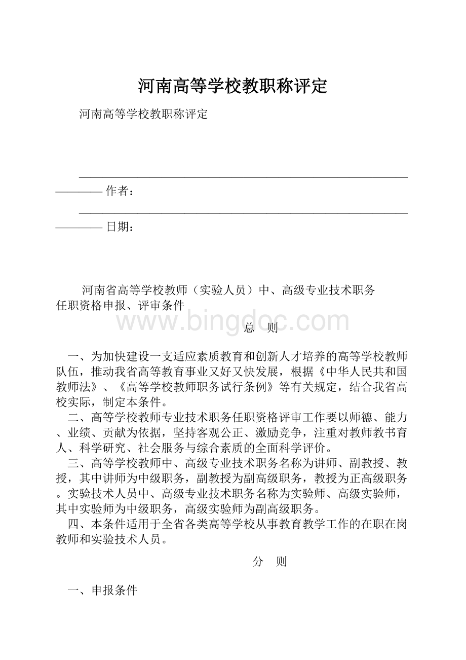 河南高等学校教职称评定Word格式.docx_第1页