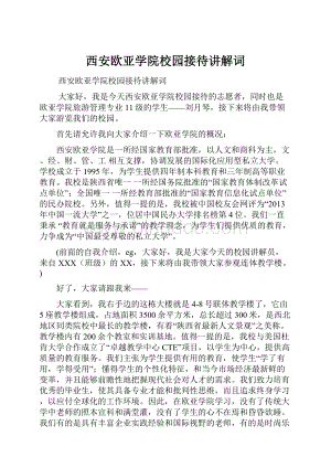 西安欧亚学院校园接待讲解词文档格式.docx