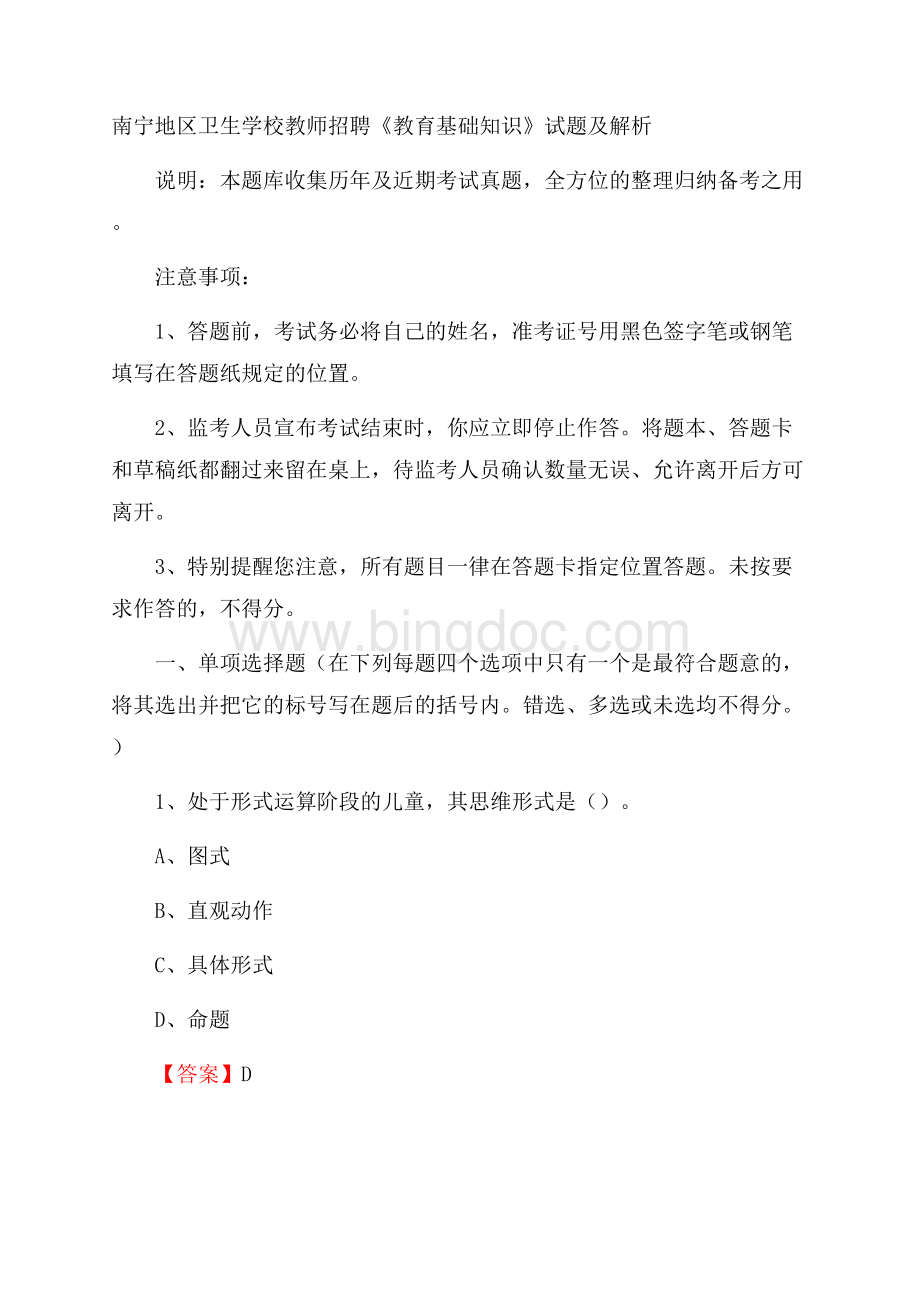 南宁地区卫生学校教师招聘《教育基础知识》试题及解析Word格式.docx_第1页