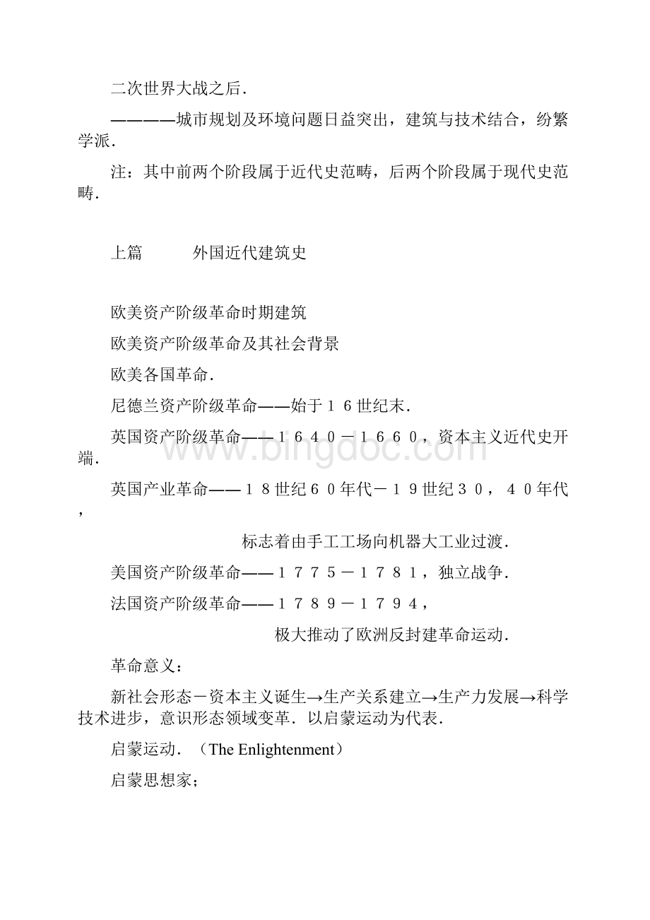 外国建筑历史授课大纲文档格式.docx_第2页