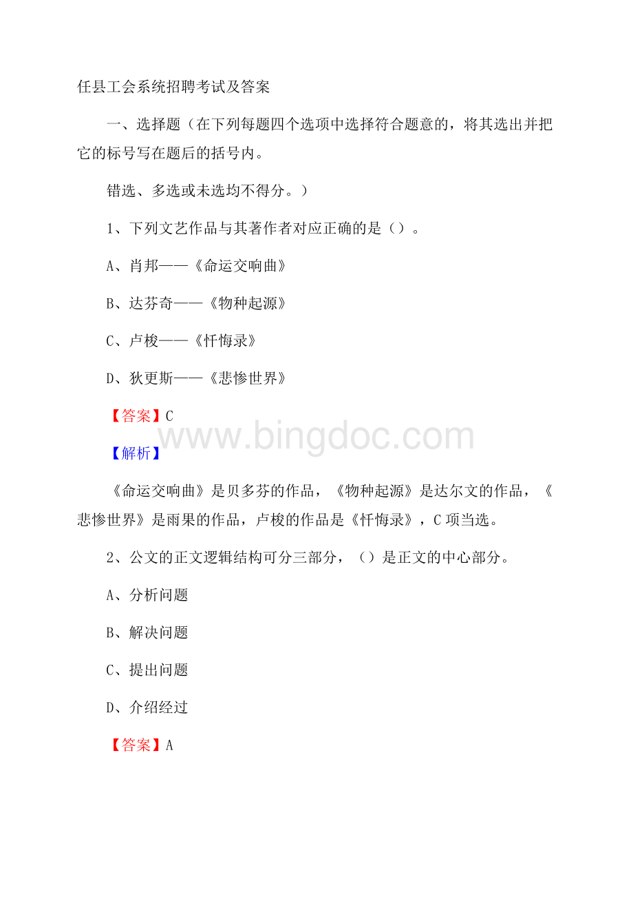 任县工会系统招聘考试及答案Word文件下载.docx_第1页