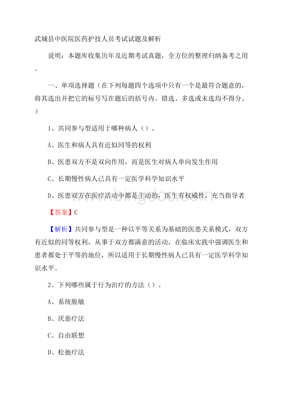 武城县中医院医药护技人员考试试题及解析.docx_第1页