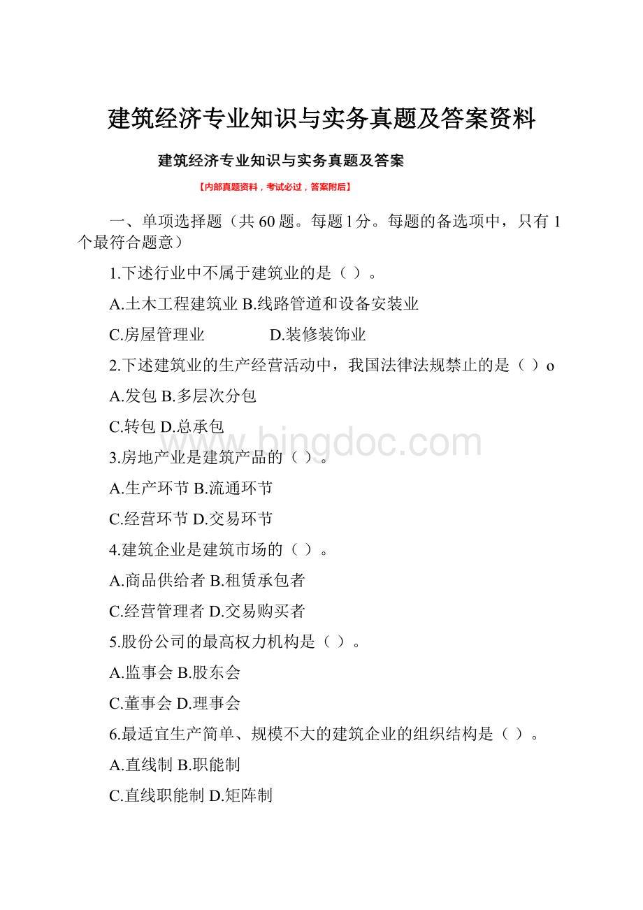 建筑经济专业知识与实务真题及答案资料.docx